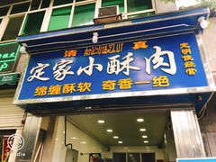 门面-定家小酥肉·清真(回民街店)