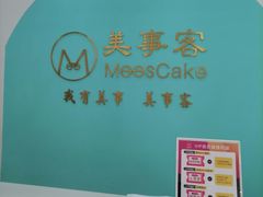 -美事客·面包·蛋糕·甜品(CBD店)