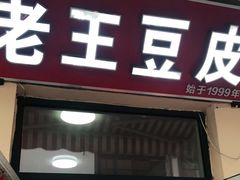 门面-老王豆皮