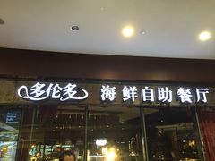 -星伦多 自助料理(圆融店)