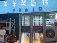 -洋洋爸雪糕(万科店)