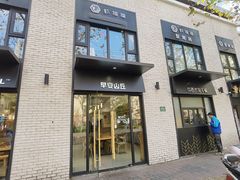 门面-早安山丘·豆浆油条(小木桥路店)