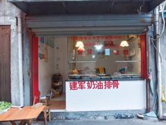 门面-建军奶油排骨