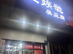 -五娭毑臭豆腐(黄兴南路店)