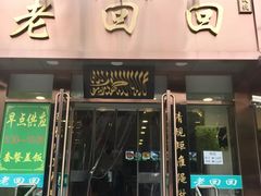 门面-老回回饺子馆(海洋馆店)