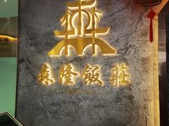 -森隆饭庄(崇文门新世界百货店)