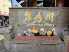 -马六甲鸡场街