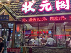 -状元阁烧烤(新华路总店)