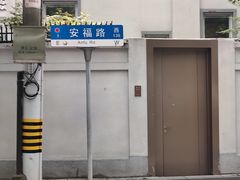 -安福路