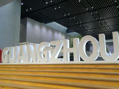 -广州市城市规划展览中心