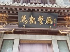 门面-马凯餐厅(地安门店)