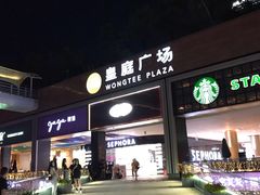 -皇庭广场(福华三路店)