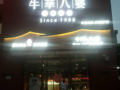 -牛華八婆火锅串串(南中环店)