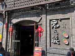 门面-郝富贵火锅