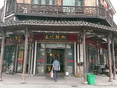 -黎里王记辣脚(黎里总店)