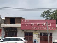 门面-老潼关港口肉夹馍(秦东店)