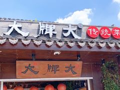 门面-大牌大·传统杭帮菜(湖滨店)