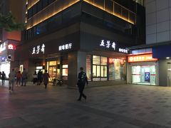 门面-五芳斋(中山大道总店)