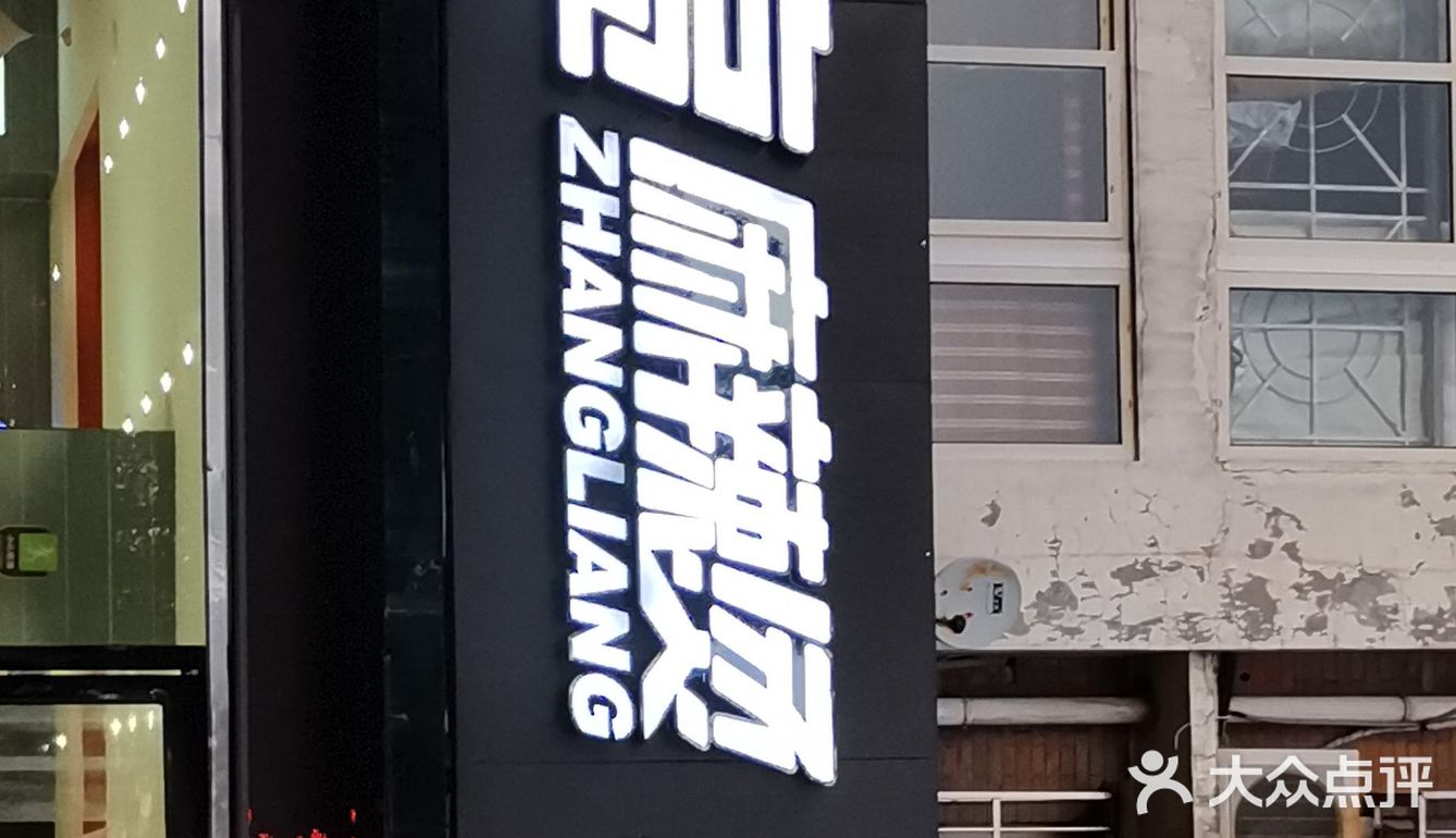 傍晚和同事一起来到张亮麻辣烫万科新城店
