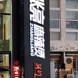 傍晚和同事一起来到张亮麻辣烫万科新城店