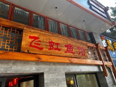 -飞虹鱼馆(春华路店)