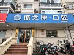 -诚之康口腔矫正种植中心(天通苑店)