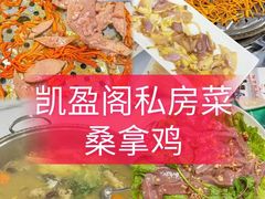 -凯盈阁·顺德私房菜·桑拿鸡