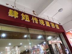 门面-肆姐面粉馆(坡子街店)
