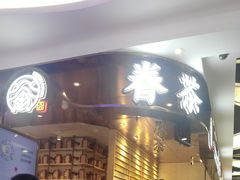 -眷茶(赛格国际购物中心店)