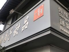 门面-笃笃笃糖粥(十全街店)