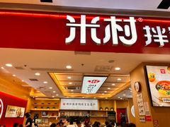 -米村拌饭(城阳万象汇店)