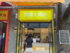 门面-洪都大拇指(洪都店)