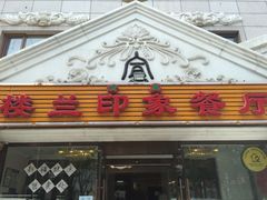 门面-楼兰印象(朝外店)