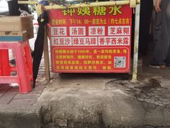 -钟姨糖水(惠城店)