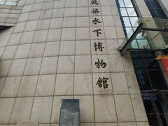 -白鹤梁水下博物馆
