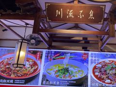 -川流不息·地道川菜·小龙虾(新松江路店)