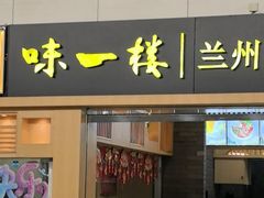 -味一楼兰州拉面(机场一店)