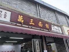 -万三面馆(青龙正街太古里店)
