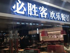 门面-必胜客(永旺店)