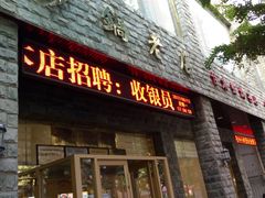 -马员外砂锅老店(青年南路店)