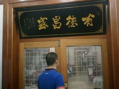 -宝发园名菜馆