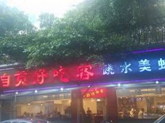 -自贡好吃客(科华店)