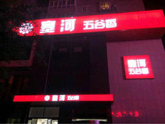 iphone_upload_pic-塞上府(西安店)