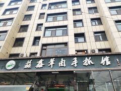 -清真·益鑫羊肉手抓馆(花园北街店)