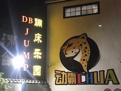 -嘿哟动霸CHUA·新潮玩运动娱乐中心·蹦床滑冰团建乐园