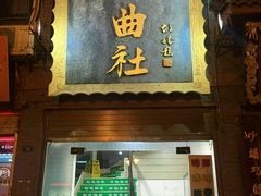 -青曲社相声(易俗街区店)