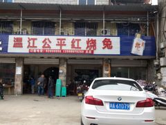 -温江公平红烧兔(总店)