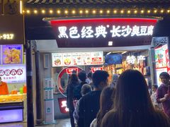 门面-黑色经典臭豆腐·湖南特产(太平街口店)