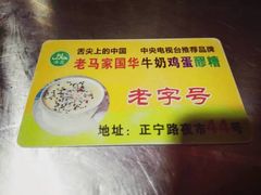 -清真老马家国华牛奶鸡蛋醪糟(正宁路店)