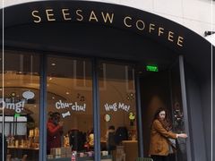 门面-Seesaw Coffee(上生新所店)